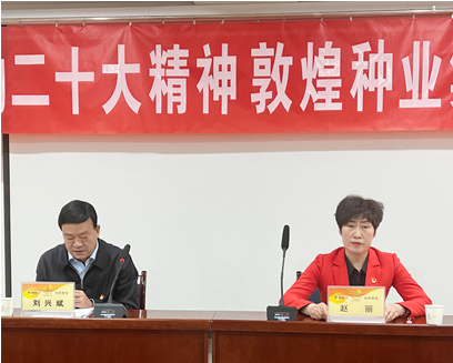 市委宣講團(tuán)成員、市政府國(guó)資委黨委書(shū)記、主任趙麗同志到敦煌種業(yè)宣講黨的二十大精神