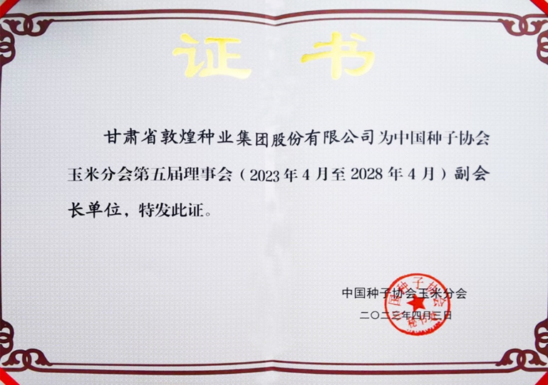 敦煌種業(yè)當(dāng)選中國種子協(xié)會(huì)玉米分會(huì)副會(huì)長單位 黨委書記、董事長劉興斌當(dāng)選為副會(huì)長