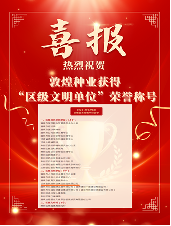 喜報！敦煌種業(yè)榮獲“2021-2022年度區(qū)級文明單位”榮譽(yù)稱號