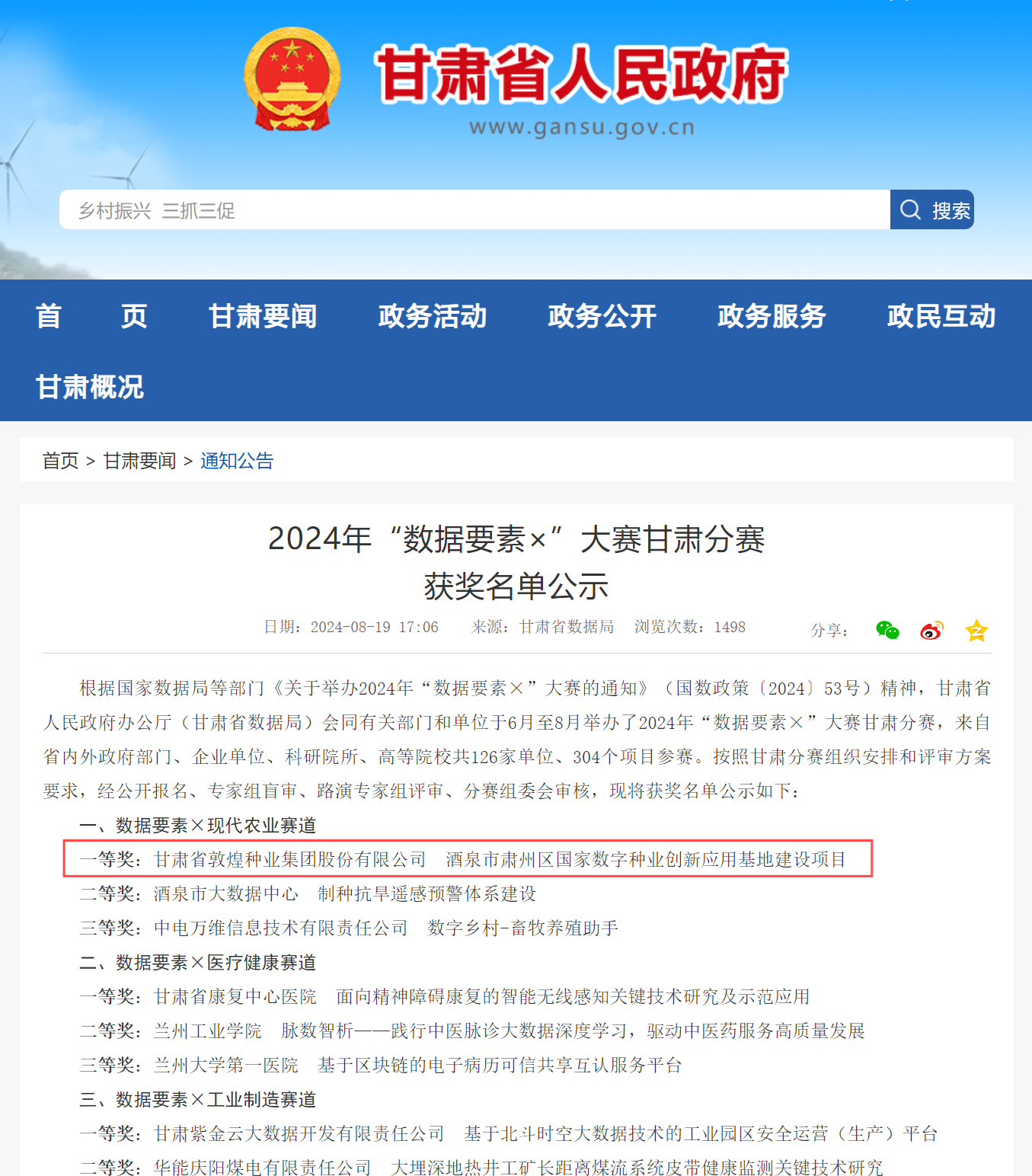 喜報(bào)！敦煌種業(yè)榮獲2024年“數(shù)據(jù)要素×”大賽甘肅分賽現(xiàn)代農(nóng)業(yè)賽道一等獎(jiǎng)、最具商業(yè)價(jià)值特色單項(xiàng)獎(jiǎng)