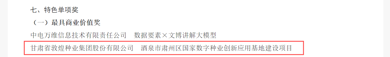 喜報(bào)！敦煌種業(yè)榮獲2024年“數(shù)據(jù)要素×”大賽甘肅分賽現(xiàn)代農(nóng)業(yè)賽道一等獎(jiǎng)、最具商業(yè)價(jià)值特色單項(xiàng)獎(jiǎng)